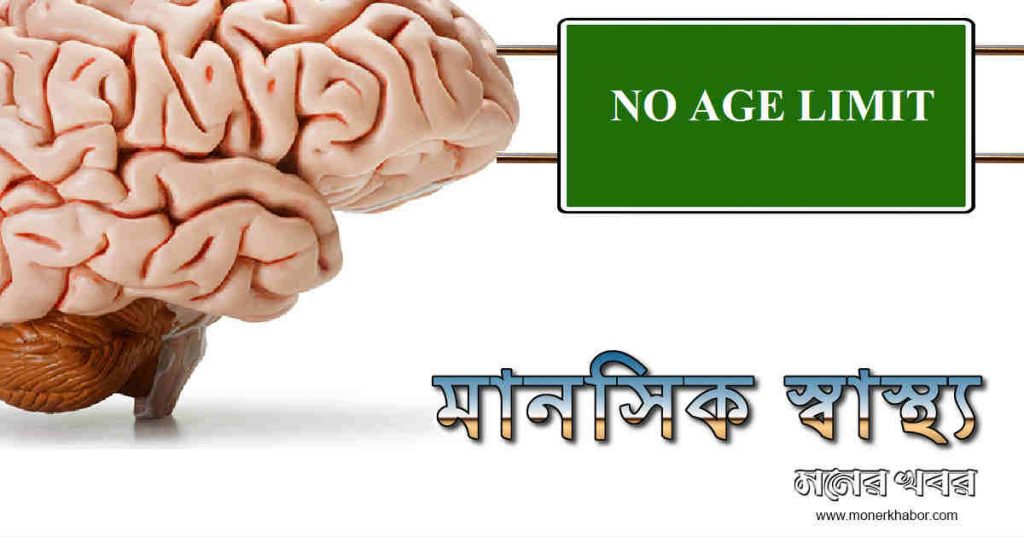 মানসিক রোগের বয়স লাগে না