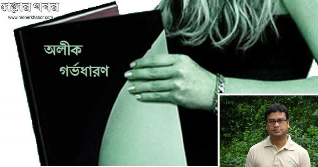 সিউডোসায়েসিস: নারীর ভ্রান্ত গর্ভধারণ