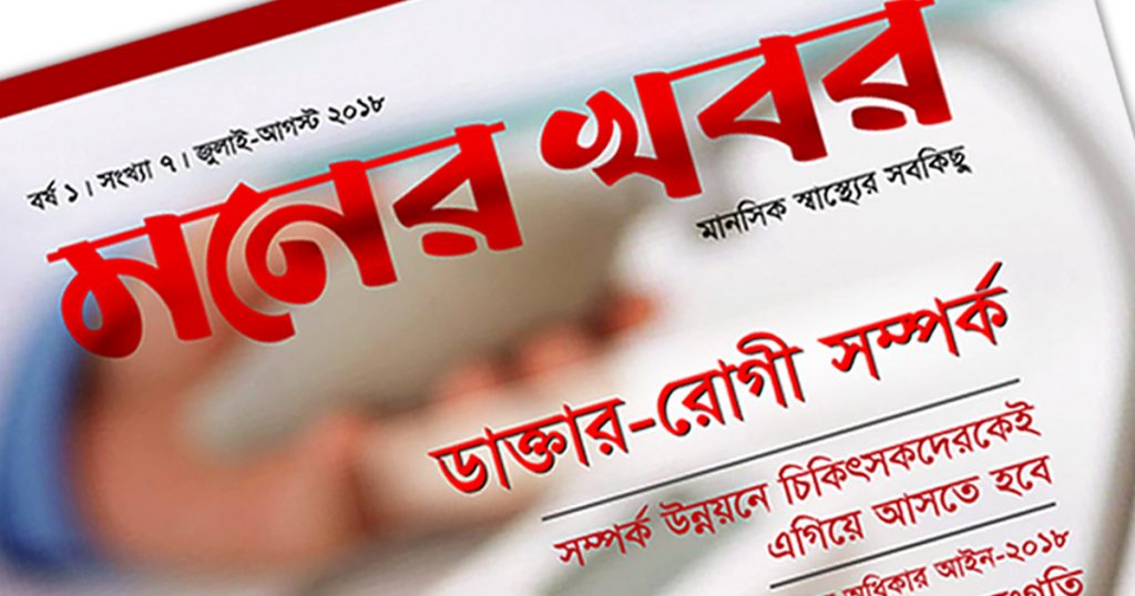 ডাক্তার-রোগী সম্পর্ক নিয়ে মনের খবরে’র জুলাই-আগস্ট সংখ্যা বাজারে