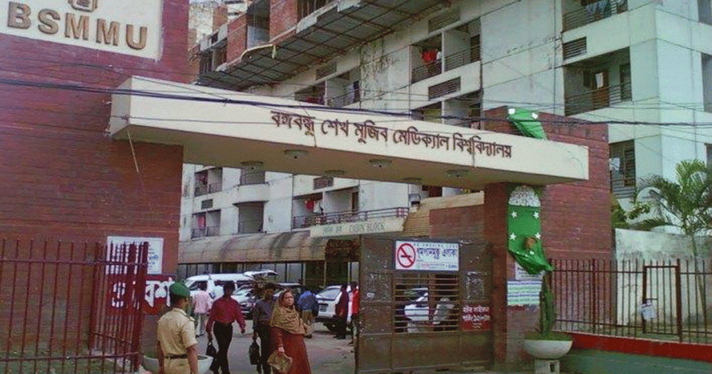 বিএসএমএমইউ