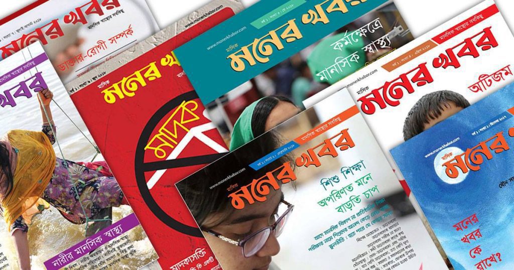 মনের খবর ম্যাগাজিন