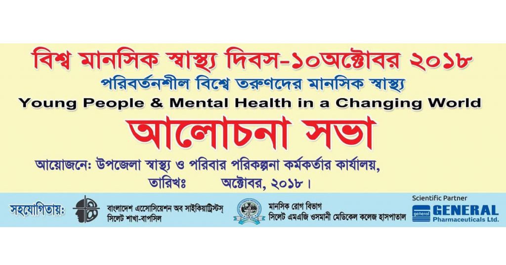বিশ্ব মানসিক স্বাস্থ্য দিবস উপলক্ষে এমএজি ওসমানী মেডিকেল কলেজে মাসব্যাপী কর্মসূচী