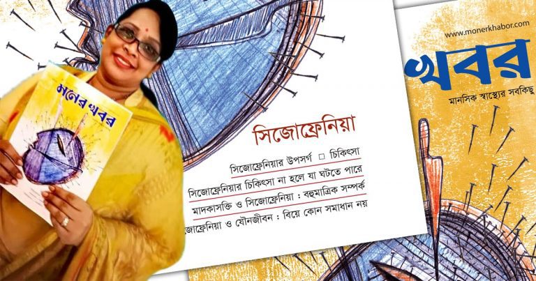মনের খবর- নভেম্বর সংখ্যায় সিজোফ্রেনিয়া ‘র সব খবর মনের খবর- নভেম্বর সংখ্যায় সিজোফ্রেনিয়া ‘র সব খবর