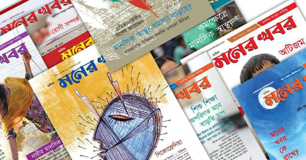 মনের খবর মাসিক ম্যাগাজিন ক্রয়ের বিশেষ অফার