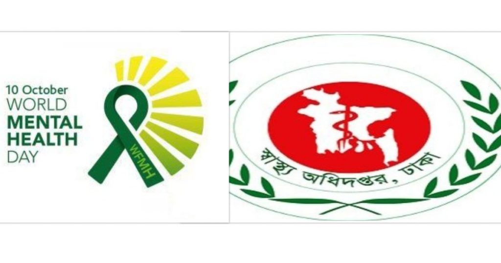 সারাদেশে বিশ্ব মানসিক স্বাস্থ্য দিবস পালনে স্বাস্থ্য অধিদপ্তরের চিঠি