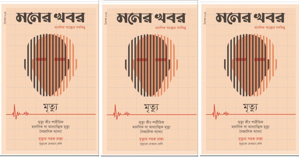 মৃত্যু বিষয়ক নানা লেখায় সমৃদ্ধ মনের খবর ডিসেম্বর সংখ্যা মৃত্যু বিষয়ক