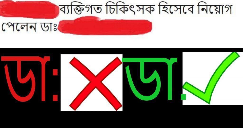 ডাক্তার লিখতে ডাঃ নয় ডা.