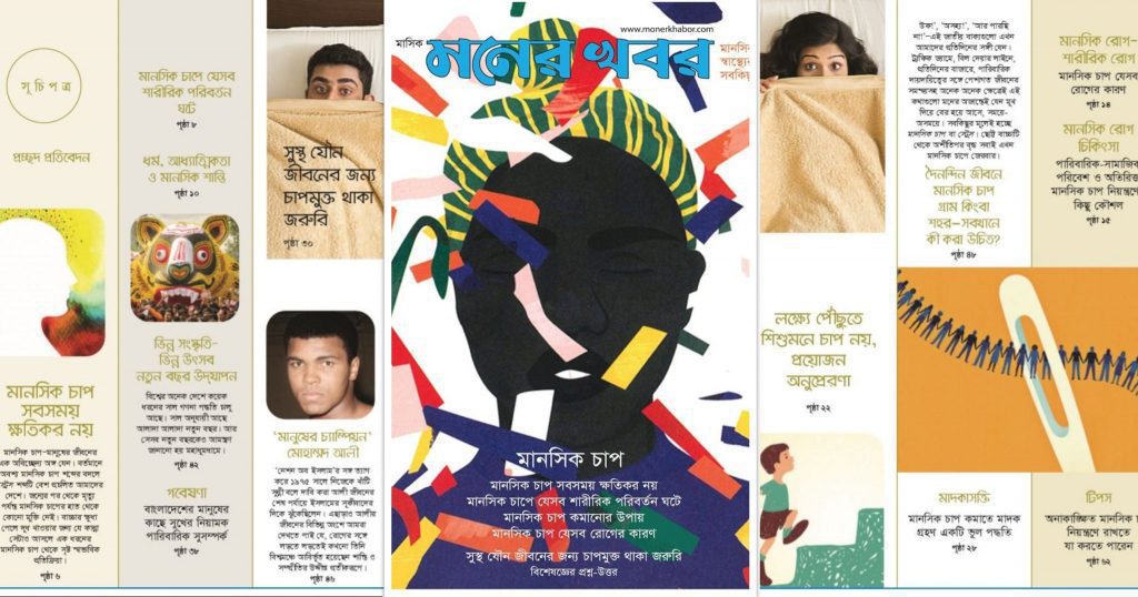 মানসিক চাপের বিস্তারিত নিয়ে মনের খবর জানুয়ারি সংখ্যা প্রকাশিত
