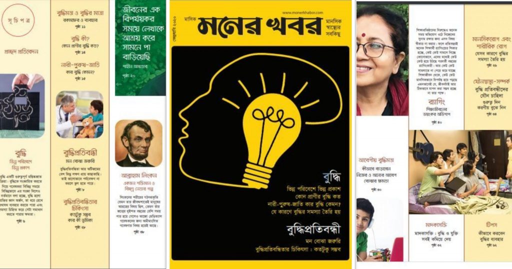 বুদ্ধি বিষয়ক নানা লেখায় সমৃদ্ধ মনের খবর ফেব্রুয়ারি সংখ্যা