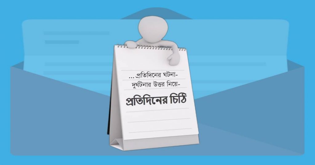 ফেইল করার ভয়ে পরীক্ষা দেওয়া বন্ধ করে দিই