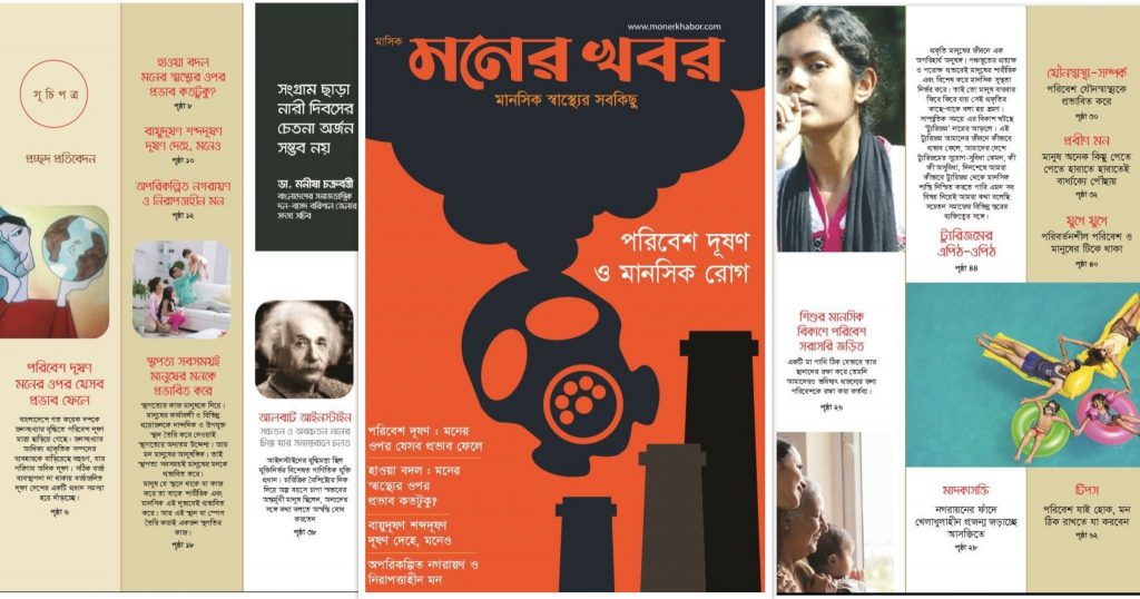 পরিবেশ দূষণ ও মানসিক রোগ নিয়ে মনের খবর মার্চ সংখ্যা প্রকাশিত