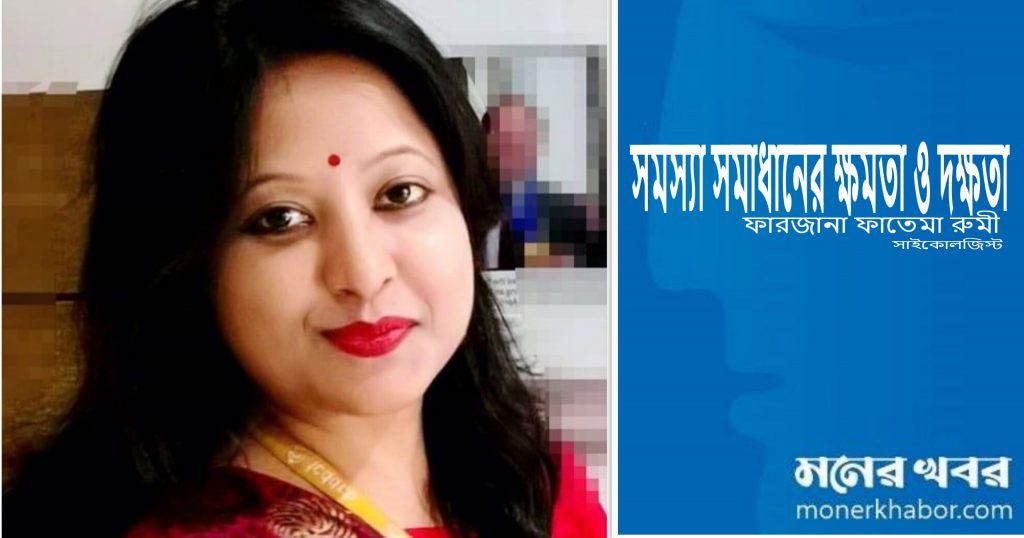 সমস্যা সমাধানের ক্ষমতা ও দক্ষতা