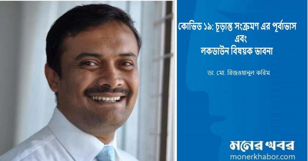কোভিড ১৯: চূড়ান্ত সংক্রমণ এর পূর্বাভাস এবং লকডাউন বিষয়ক ভাবনা