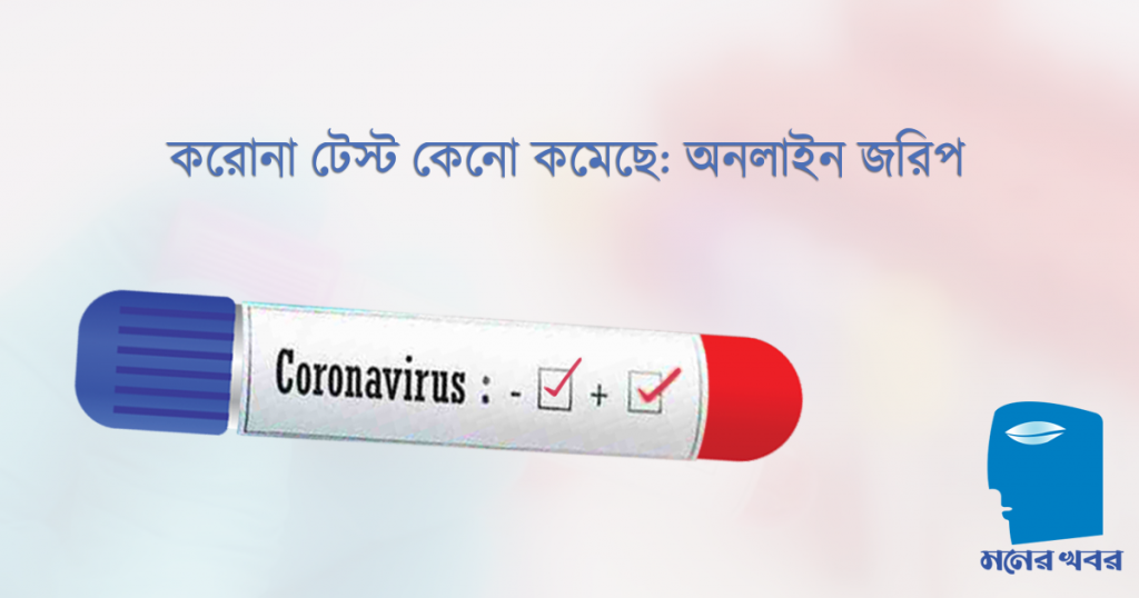 করোনা টেস্ট