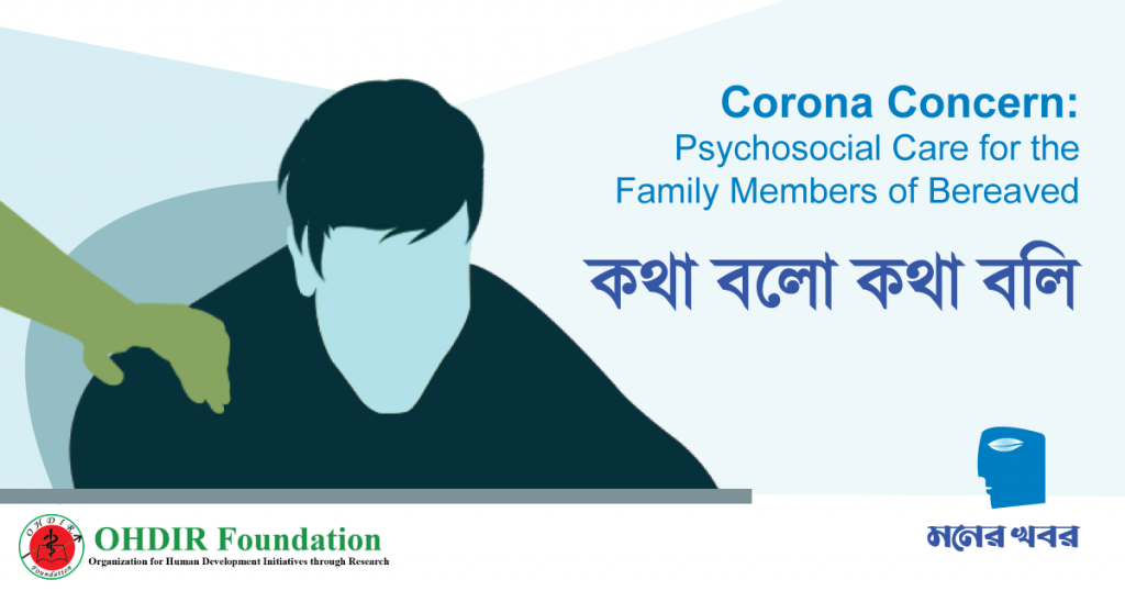 করোনায় স্বজনহারাদের জন্য কাউন্সেলিং ও মানসিক স্বাস্থ্য সেবা করোনায় স্বজনহারাদের জন্য কাউন্সেলিং ও মানসিক স্বাস্থ্য সেবা