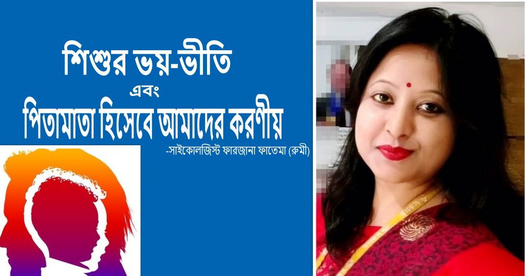 শিশুর ভয়-ভীতি এবং পিতামাতা হিসেবে আমাদের করণীয়