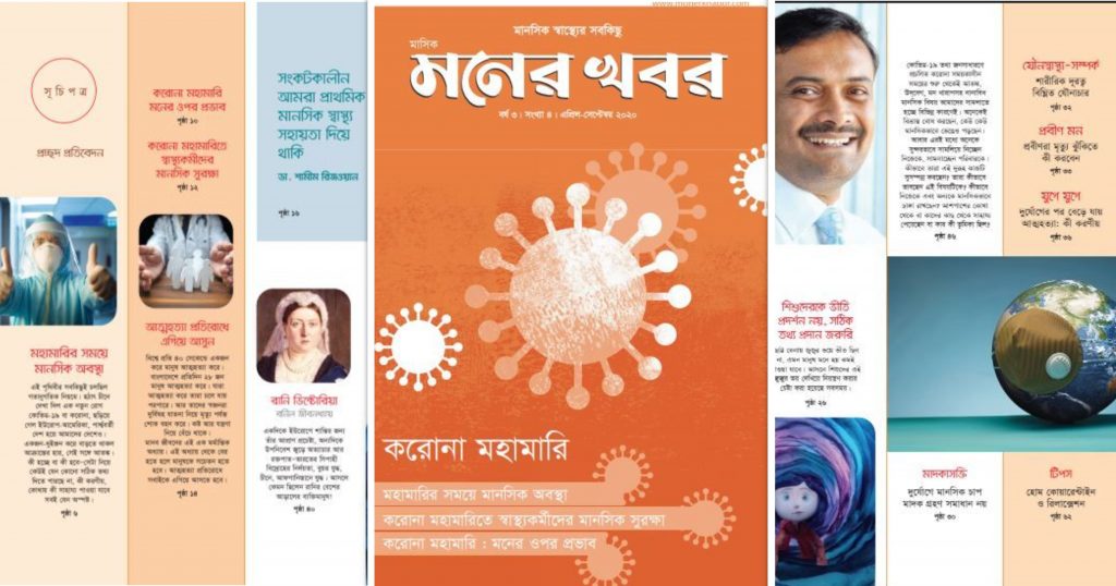মহামারি ও মানসিক স্বাস্থ্য বিষয়ে মনের খবর মাসিক ম্যাগাজিন প্রকাশিত