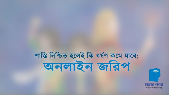 শাস্তি নিশ্চিত হলেই কি ধর্ষণ কমে যাবে: অনলাইন জরিপ