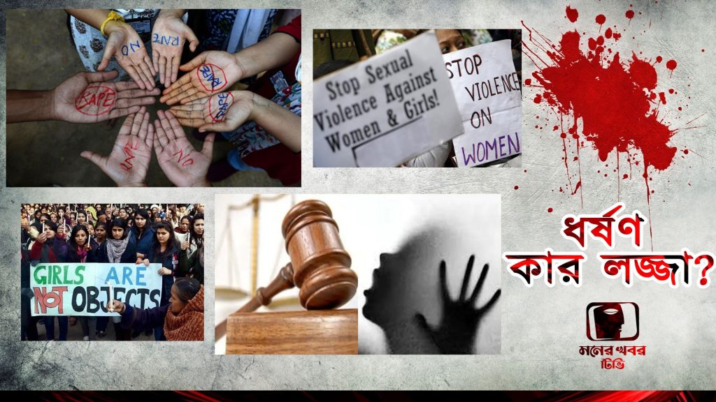 ধর্ষণ নিয়ে সমাজের বিভিন্ন শ্রেণী-পেশার নারীদের অবস্থান এবং বক্তব্য নিয়ে মনের খবর টিভির বিশেষ আয়োজন ২৭,২৮,২৯ অক্টোবর, রাত ১০ টায়। চোখে চোখে রাখুন,মনের খবর টিভি।