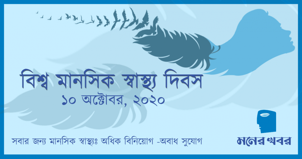 বিশ্ব মানসিক স্বাস্থ্য দিবস আজ বিশ্ব মানসিক স্বাস্থ্য দিবস