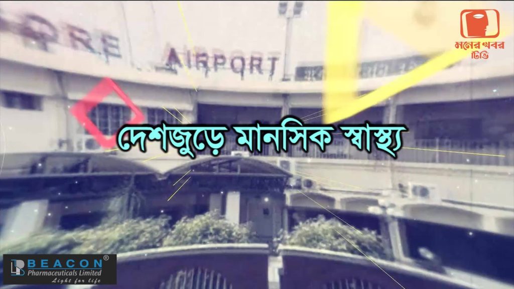 ফরিদপুর-যশোর-কুষ্টিয়া অঞ্চলের মানসিক স্বাস্থ্য সেবা নিয়ে মনের খবর টিভিতে আলোচনা সোমবার রাতে