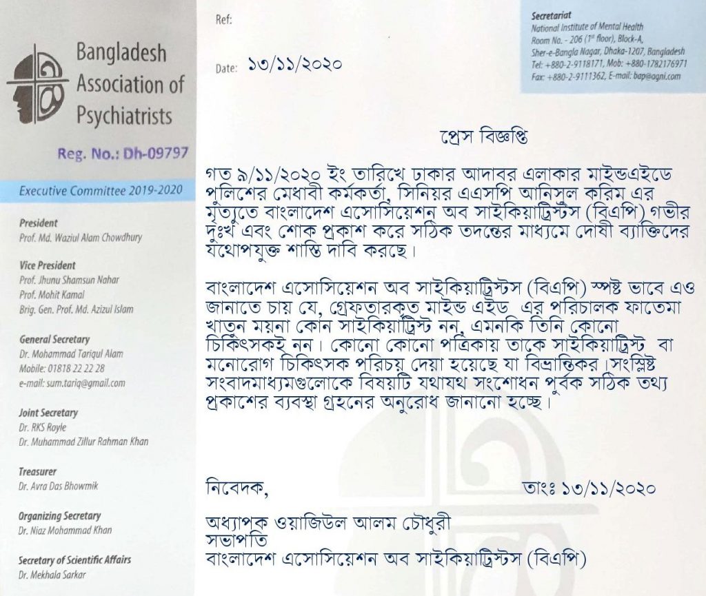 পুলিশ কর্মকর্তার মৃত্যুর ঘটনায় দোষীদের শাস্তি এবং সঠিক তথ্য প্রচারের দাবী বাংলাদেশ এসোসিয়েশন অব সাইকিয়াট্রিস্টস এর পুলিশ কর্মকর্তার মৃত্যুর ঘটনায় দোষীদের শাস্তি এবং সঠিক তথ্য প্রচারের দাবী বাংলাদেশ অ্যাসোসিয়েশন অব সাইকিয়াট্রিস্টস এর