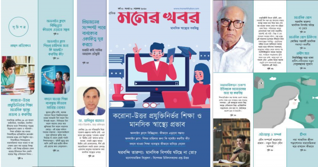 মনের খবর নভেম্বর সংখ্যায় করোনাকালে প্রযুক্তিনির্ভর শিক্ষা ও মানসিক স্বাস্থ্যে প্রভাব নিয়ে বিস্তারিত