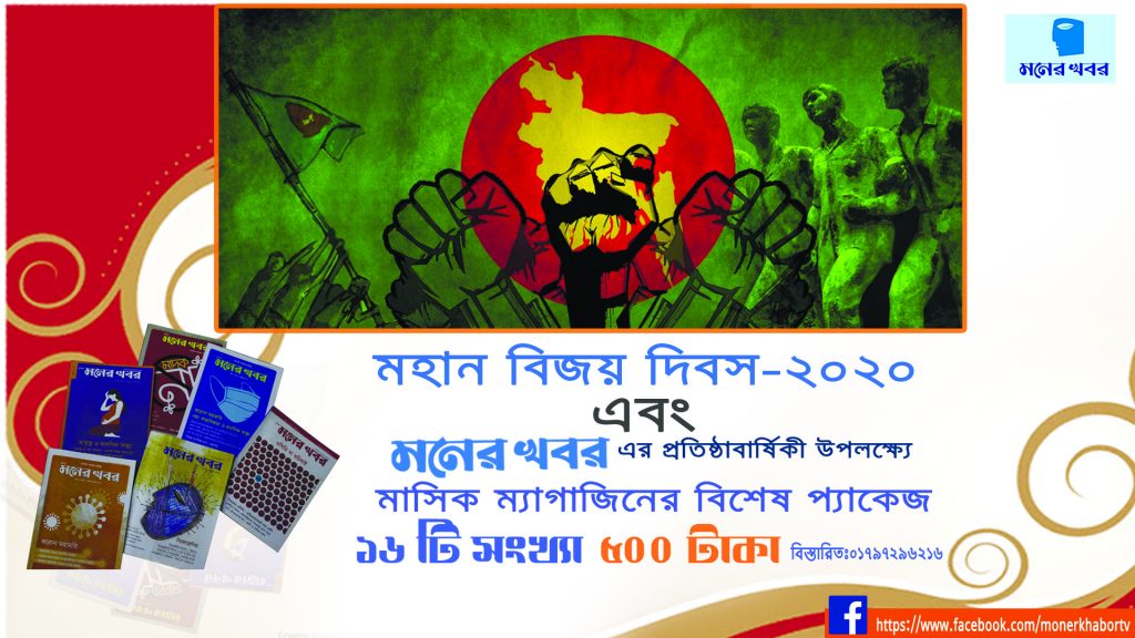 মনের খবর মাসিক ম্যাগাজিন ক্রয়ের বিশেষ অফার