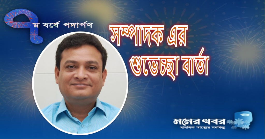 প্রতিষ্ঠাবার্ষিকীতে মনের খবর সম্পাদক এর শুভেচ্ছা বার্তা