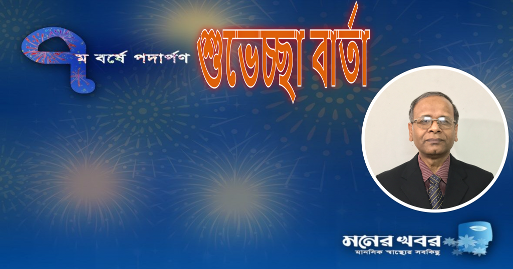 মনের খবর এর পথচলা ও সাফল্য গাঁথা মনের খবর এর পথচলা ও সাফল্য গাঁথা