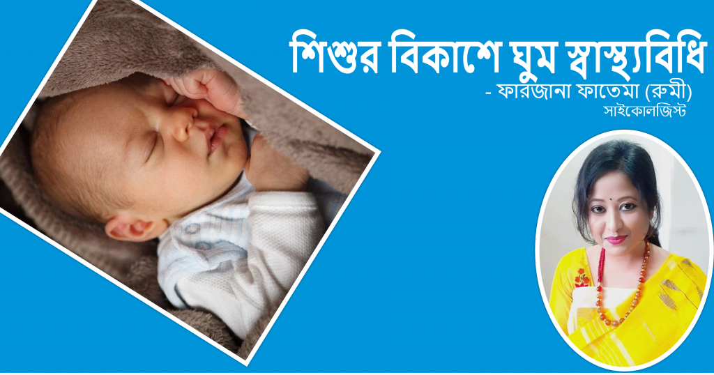 শিশুর বিকাশে ঘুম স্বাস্থ্যবিধি