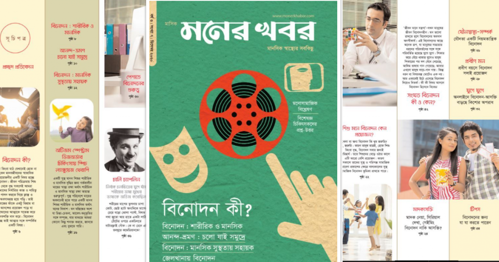 মনের খবর মাসিক ম্যাগাজিন এর ডিসেম্বর সংখ্যার মূল বিষয় “বিনোদন”