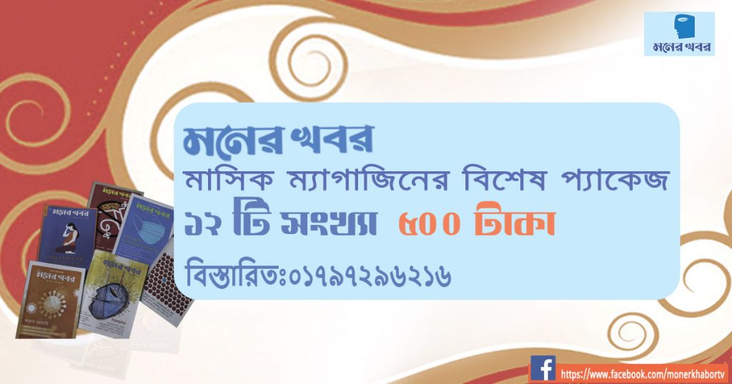 মনের খবর মাসিক ম্যাগাজিন ক্রয়ের বিশেষ অফার