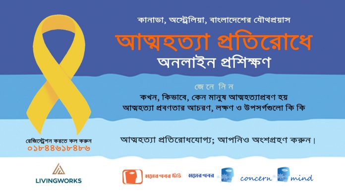 একজন মানুষকে আত্মহত্যার পথ থেকে ফেরানো দায়িত্ব সবার: শিখতে পারেন সহায়তার কৌশল