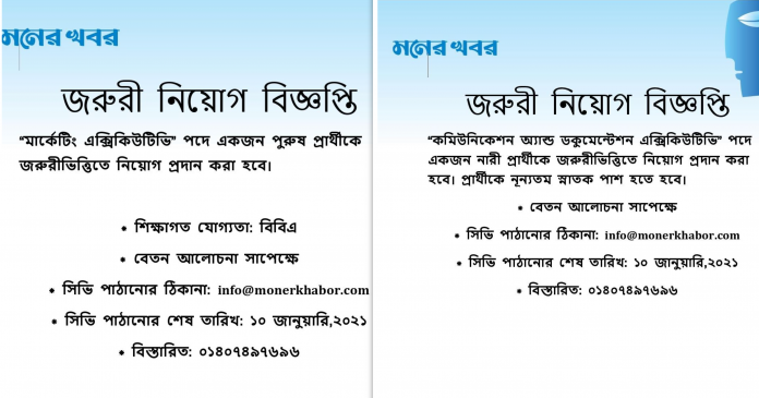 মনের খবরে ২ টি পদে জরুরীভিত্তিতে কর্মী নিয়োগ করা হবে