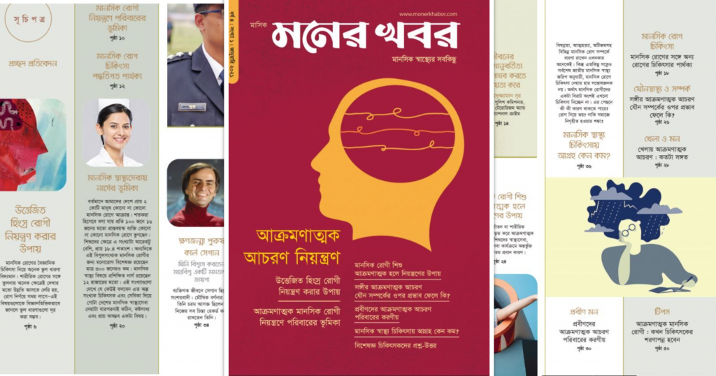 মানসিক রোগে আক্রামণাত্মক আচরণ বিষয়ে মনের খবর মাসিক ম্যাগাজিনের জানুয়ারি সংখ্যা