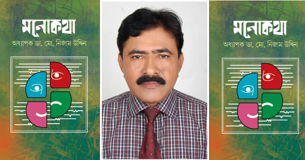 “মনোকথা” বইমেলায় অধ্যাপক ডা. মো. নিজাম উদ্দিন এর লেখা বই অধ্যাপক ডা. মো. নিজাম উদ্দিন এর লেখা বই ‘মনোকথা” প্রকাশিত