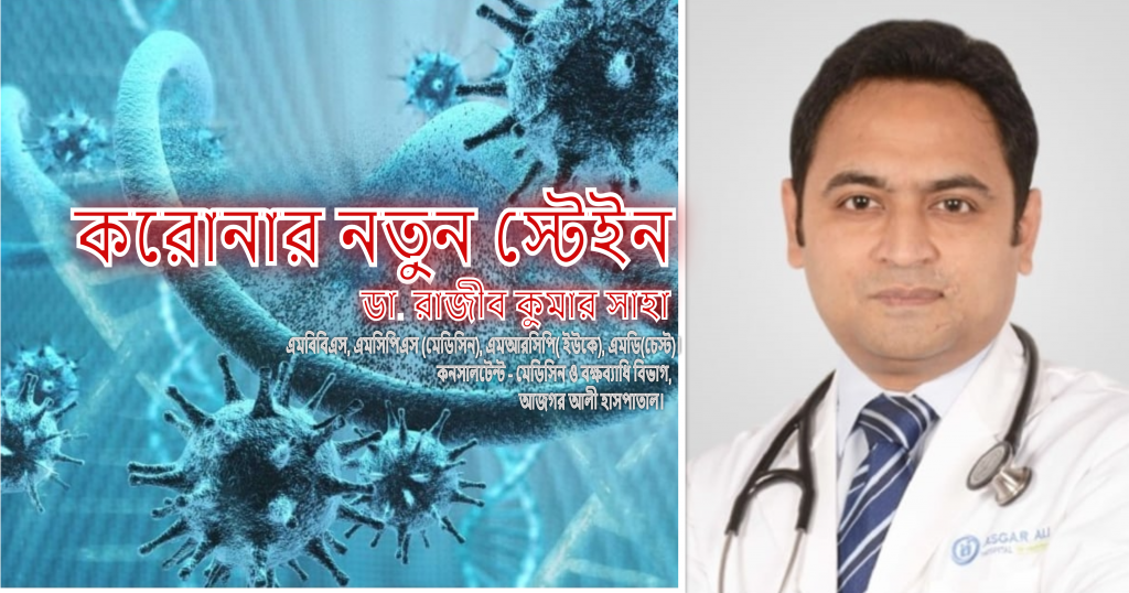 করোনার নতুন স্টেইন