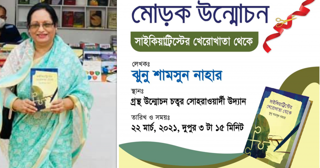বইমেলায় অধ্যাপক ডা. ঝুনু শামসুন নাহার এর বইয়ের মোড়ক উন্মোচন সোমবার