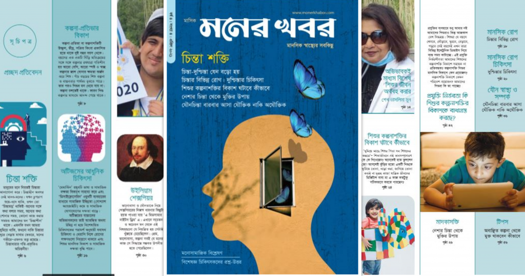 চিন্তা শক্তির বিস্তারিত মনের খবর মাসিক ম্যাগাজিনের এপ্রিল সংখ্যায় চিন্তা শক্তি বিস্তারিত মনের খবর মাসিক ম্যাগাজিনের এপ্রিল সংখ্যায়