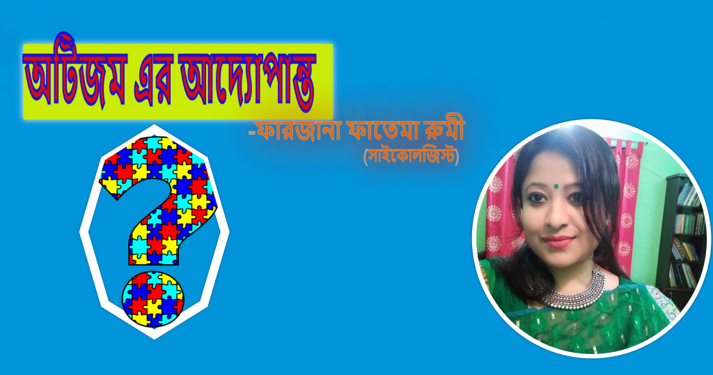 অটিজম এর আদ্যোপান্ত