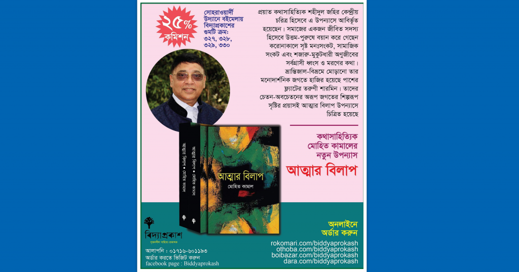 “আত্মার বিলাপ” অধ্যাপক ডা. মোহিত কামাল এর নতুন বই “আত্মার বিলাপ” অধ্যাপক ডা. মোহিত কামাল এর নতুন বই