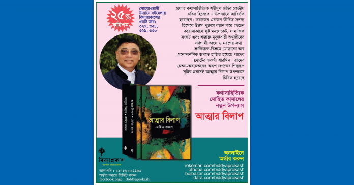 “আত্মার বিলাপ” অধ্যাপক ডা. মোহিত কামাল এর নতুন বই