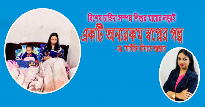 একটি অন্যরকম স্বপ্নের গল্প