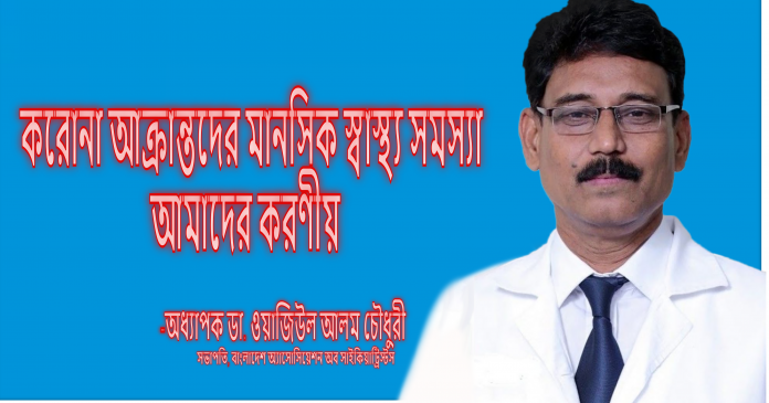 করোনা আক্রান্তদের মানসিক স্বাস্থ্য সমস্যা: আমাদের করণীয়