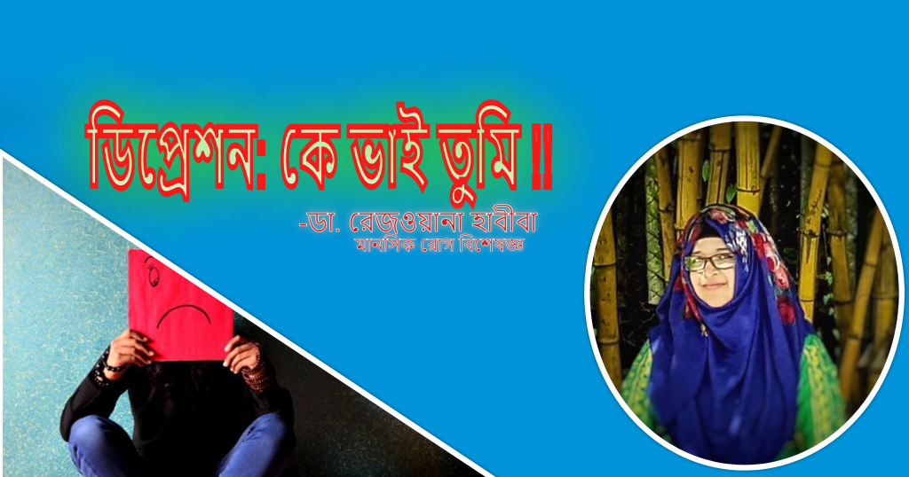 ডিপ্রেশন: কে ভাই তুমি!!