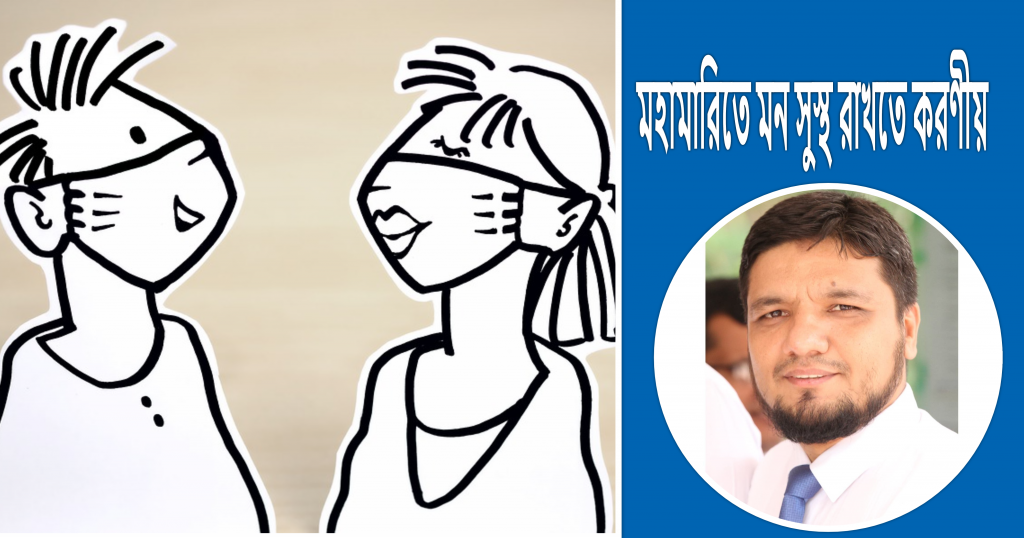 মহামারিতে মন সুস্থ রাখতে করণীয়