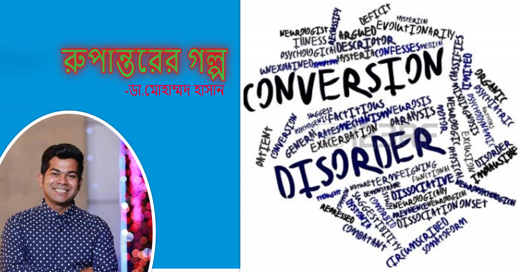রুপান্তরের গল্প