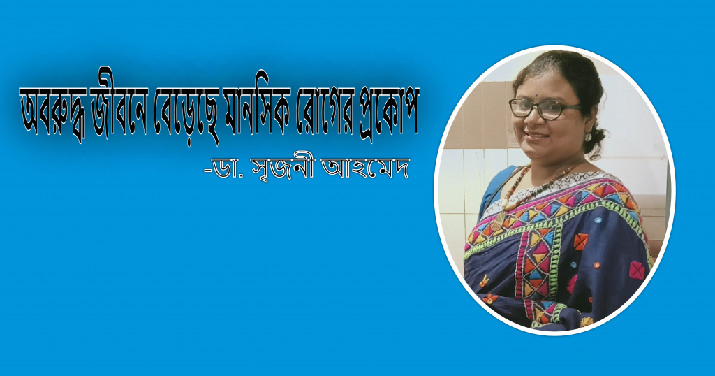 অবরুদ্ধ জীবনে বেড়েছে মানসিক রোগের প্রকোপ