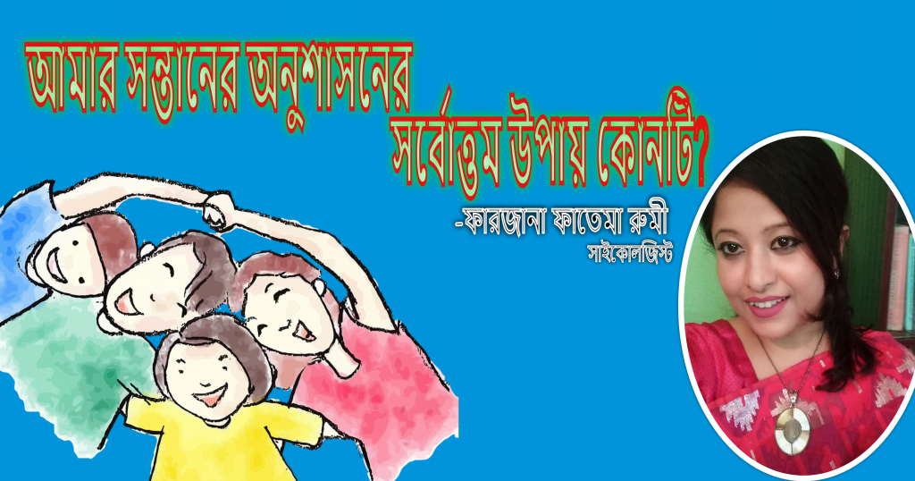 আমার সন্তানের অনুশাসনের সর্বোত্তম উপায় কোনটি?